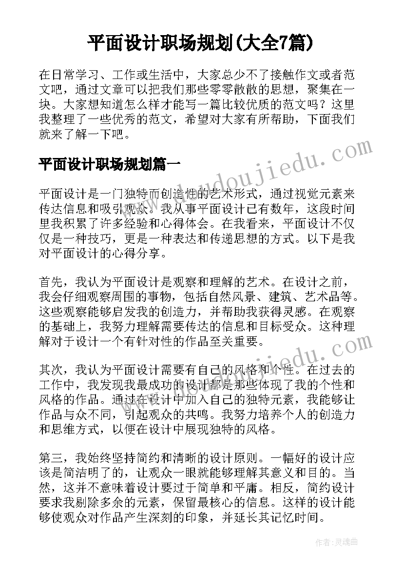 平面设计职场规划(大全7篇)