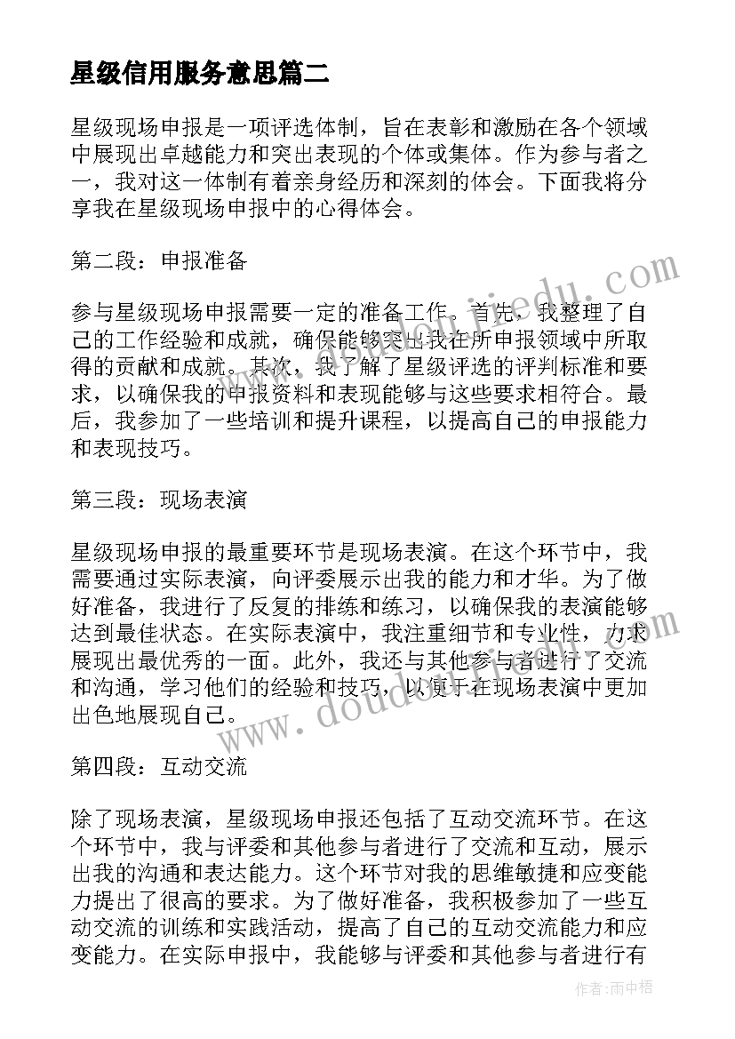 星级信用服务意思 现场星级评价心得体会(优质10篇)