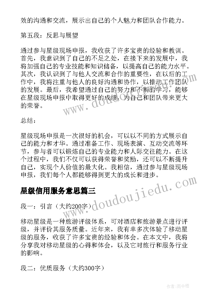 星级信用服务意思 现场星级评价心得体会(优质10篇)