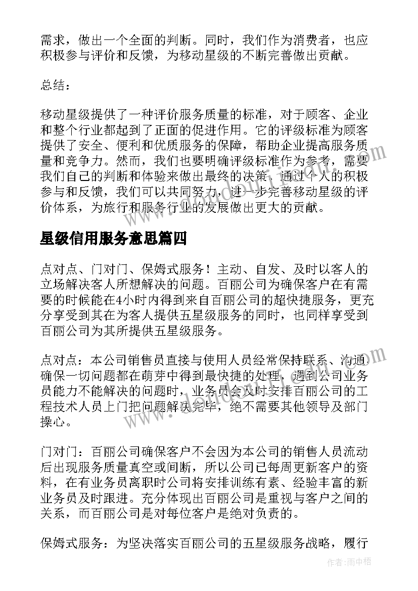 星级信用服务意思 现场星级评价心得体会(优质10篇)