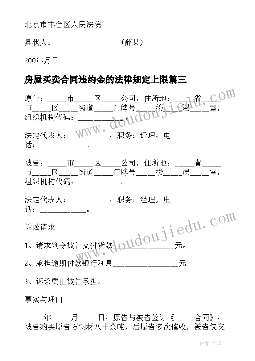 2023年房屋买卖合同违约金的法律规定上限(精选5篇)