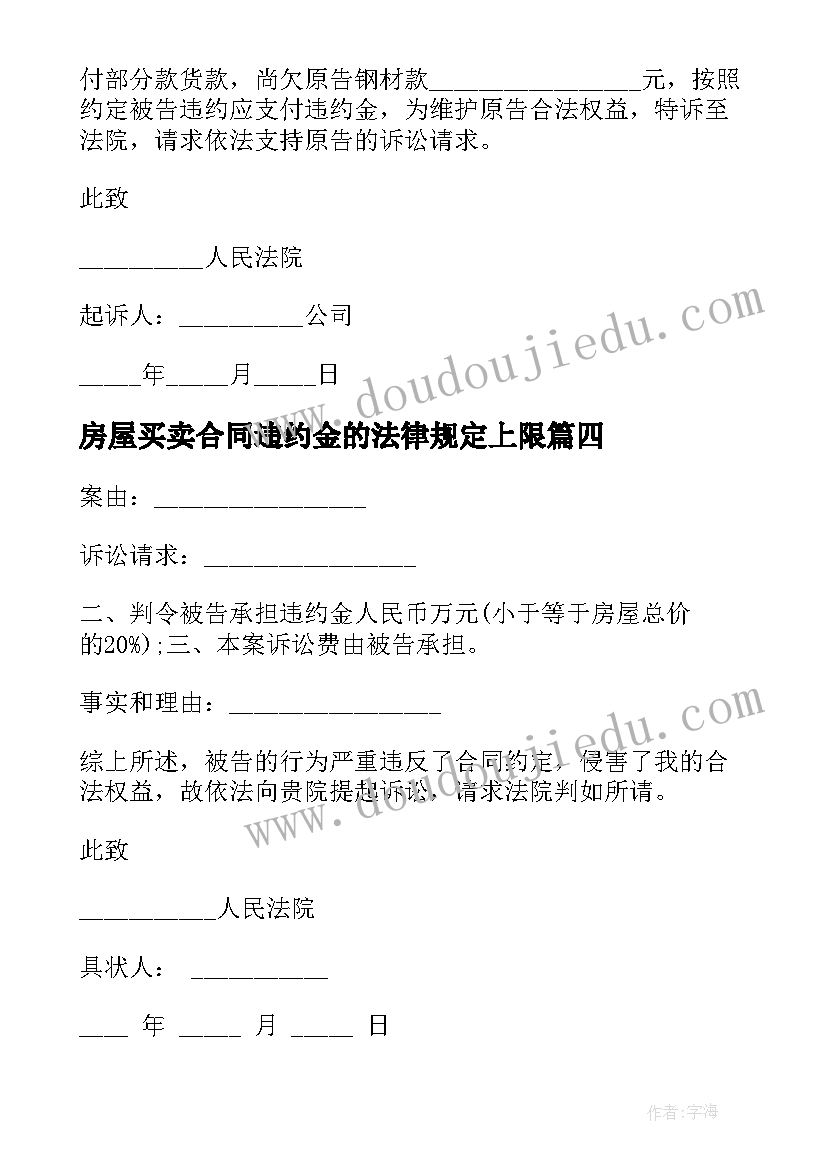 2023年房屋买卖合同违约金的法律规定上限(精选5篇)