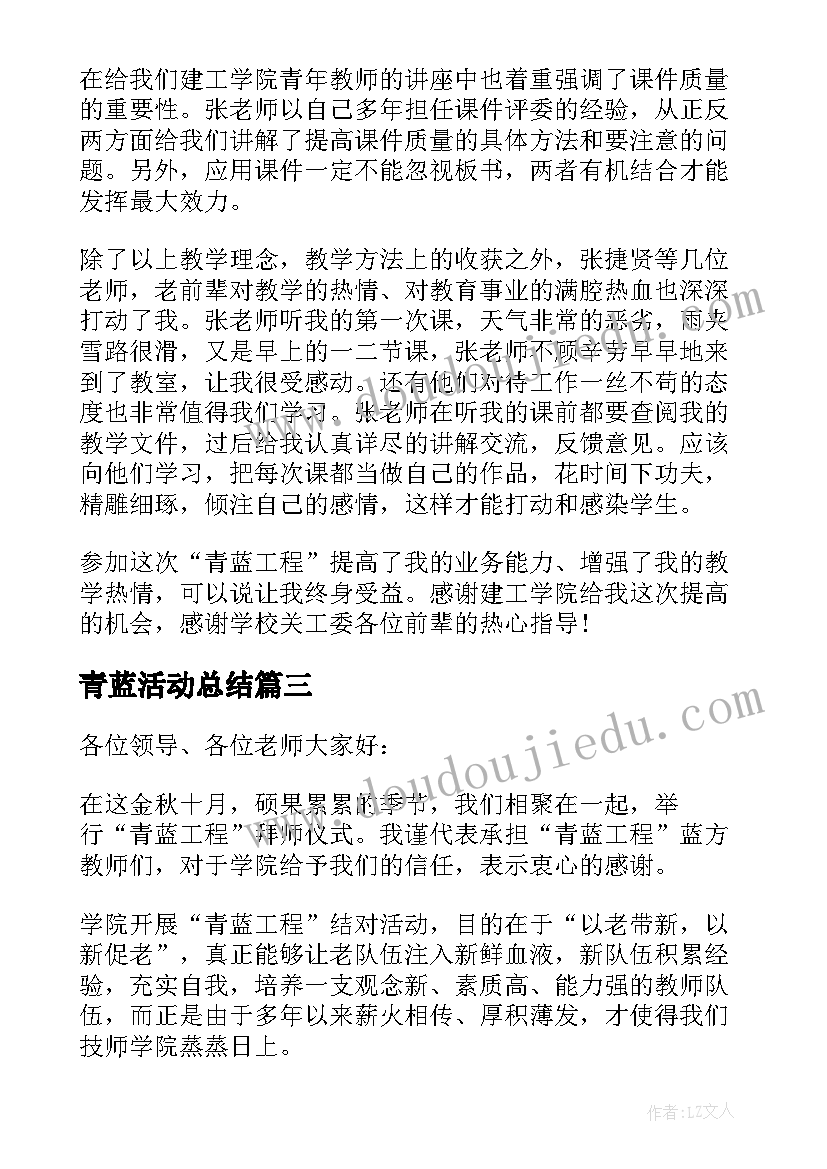 青蓝活动总结(大全5篇)