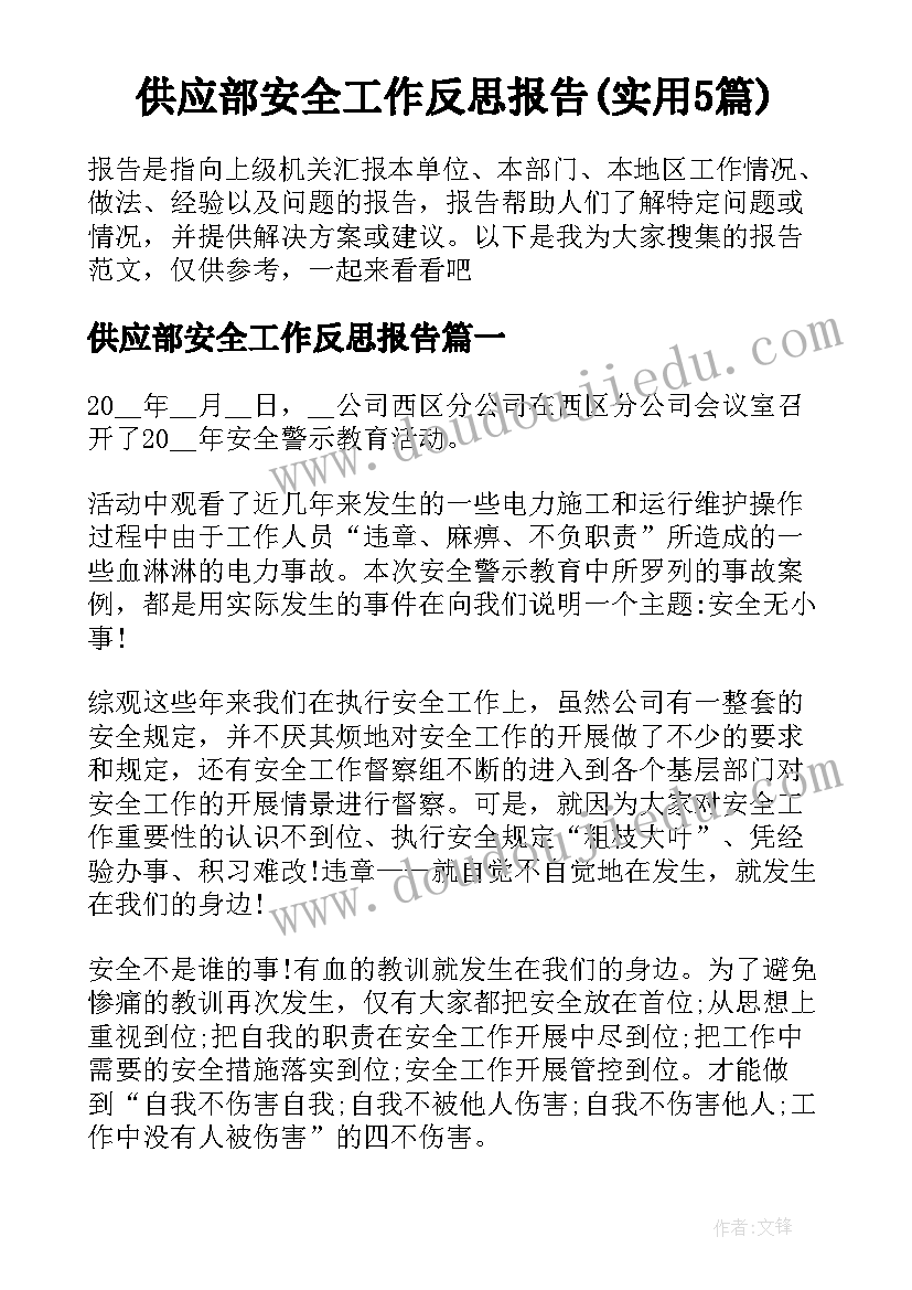 供应部安全工作反思报告(实用5篇)