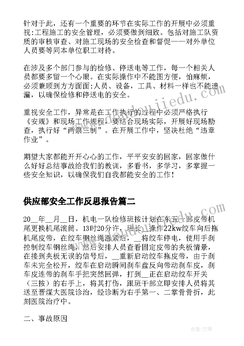 供应部安全工作反思报告(实用5篇)