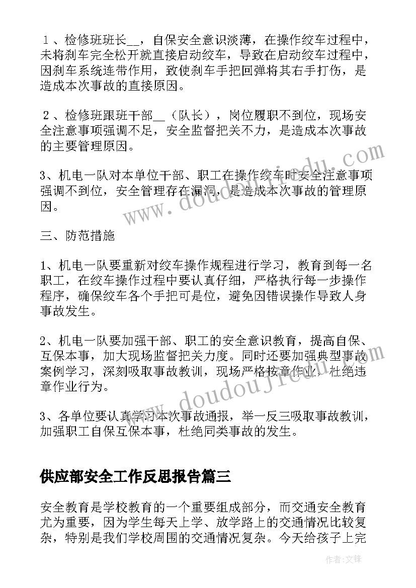 供应部安全工作反思报告(实用5篇)