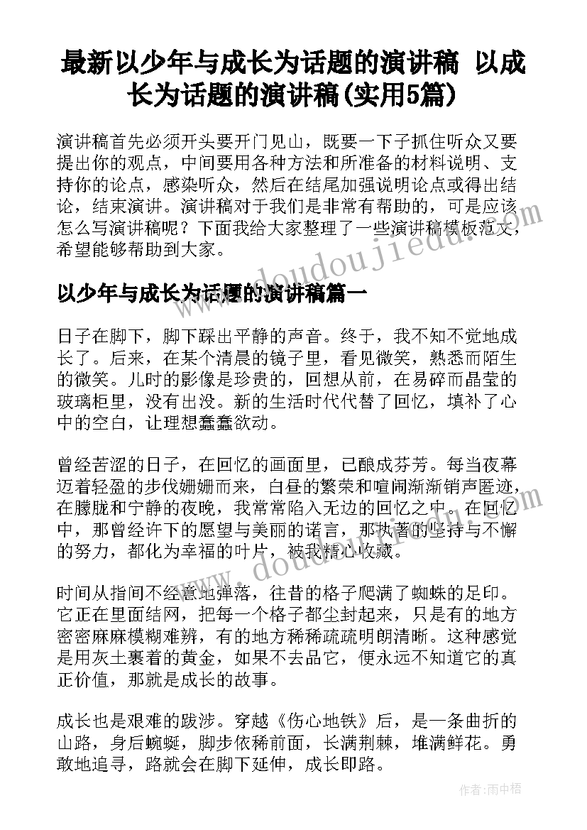 最新以少年与成长为话题的演讲稿 以成长为话题的演讲稿(实用5篇)