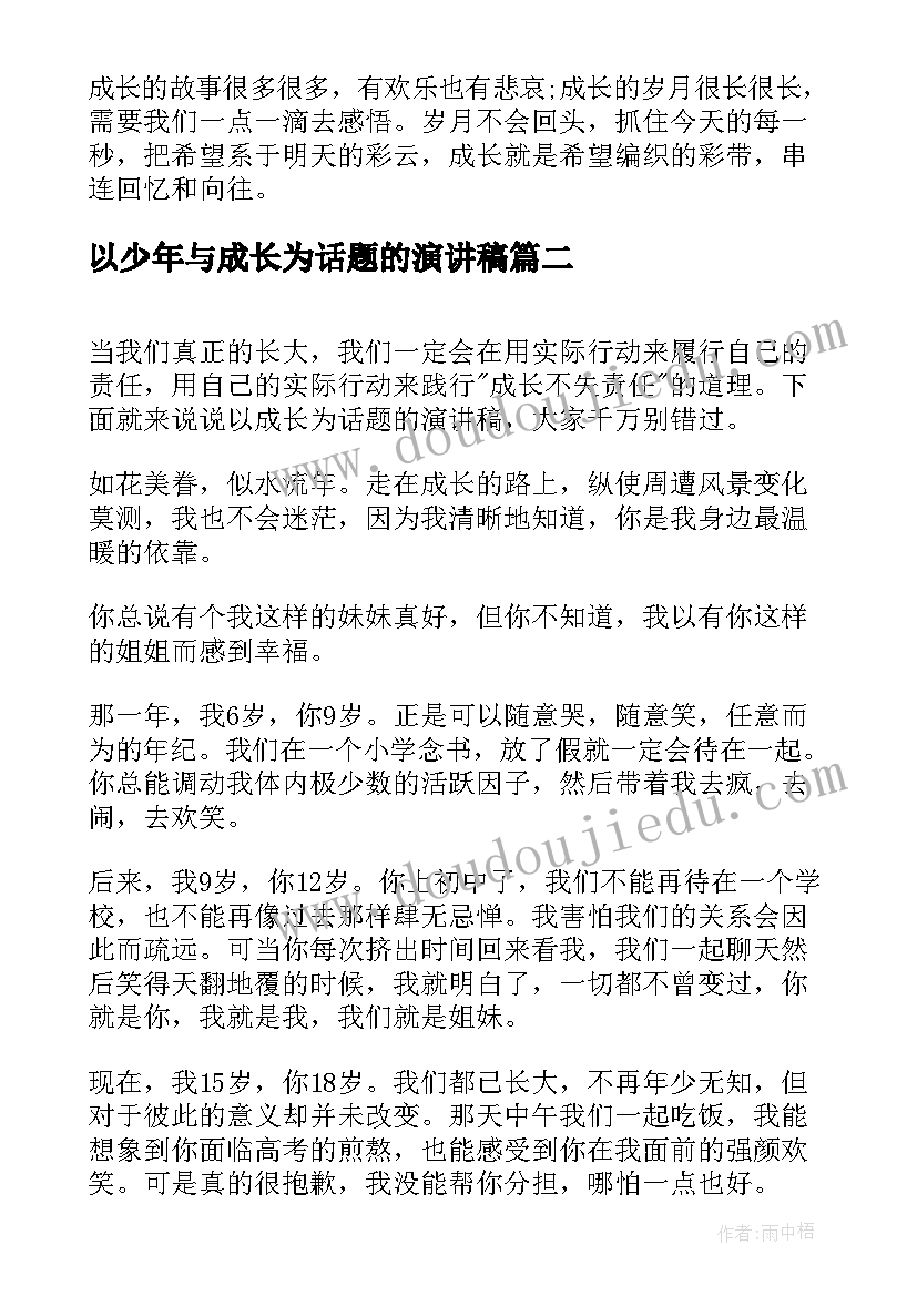 最新以少年与成长为话题的演讲稿 以成长为话题的演讲稿(实用5篇)