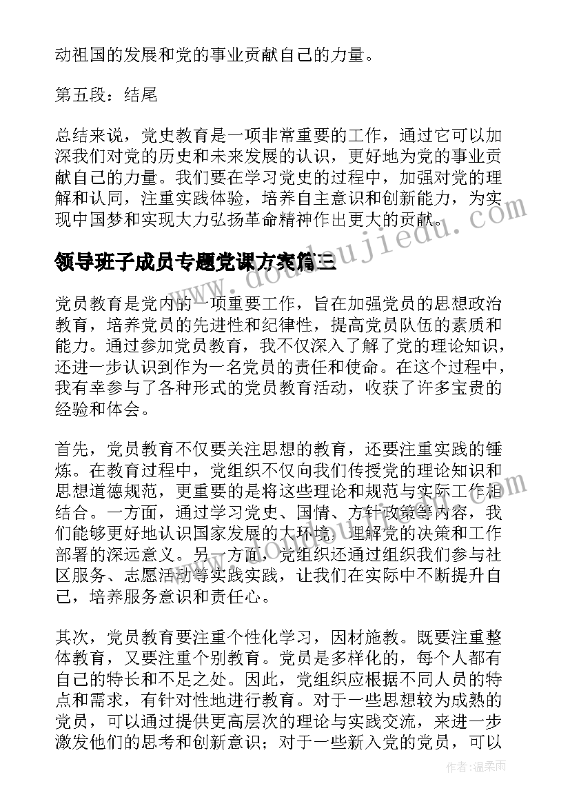 领导班子成员专题党课方案(大全6篇)