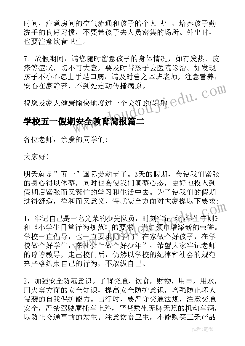 最新学校五一假期安全教育简报(精选5篇)