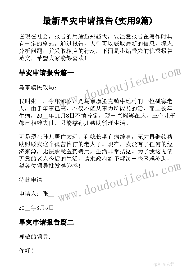 最新旱灾申请报告(实用9篇)