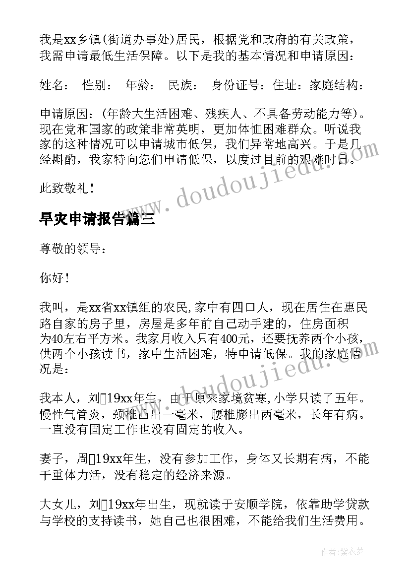 最新旱灾申请报告(实用9篇)