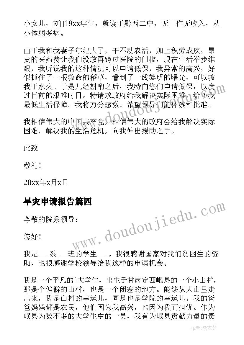 最新旱灾申请报告(实用9篇)