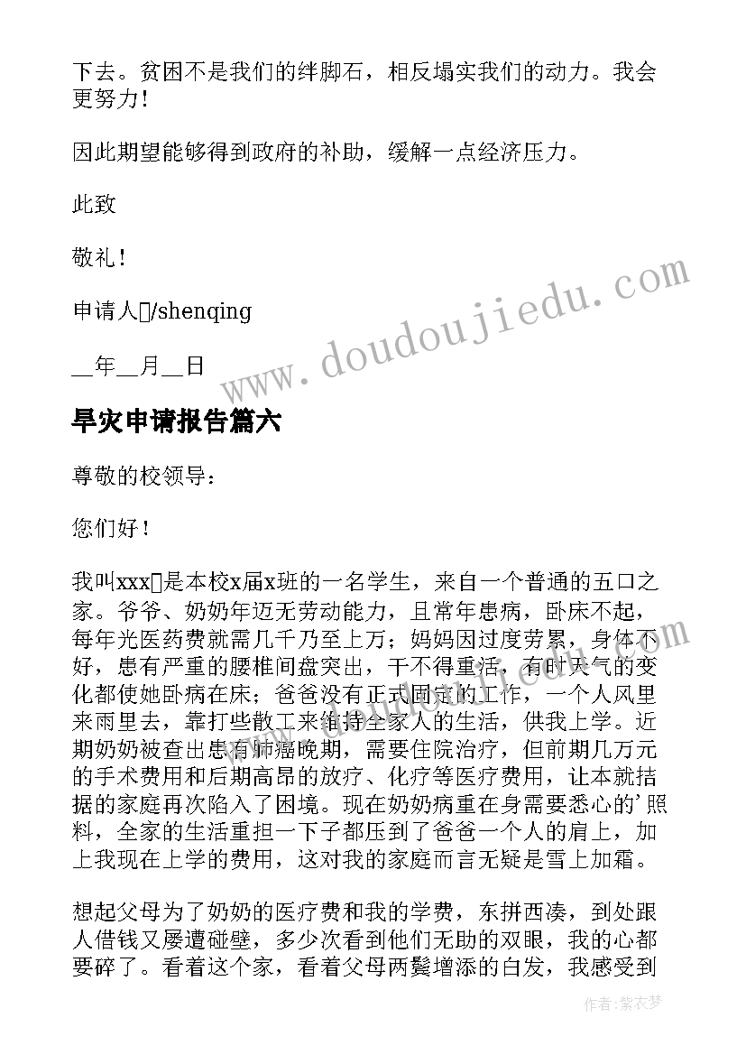 最新旱灾申请报告(实用9篇)