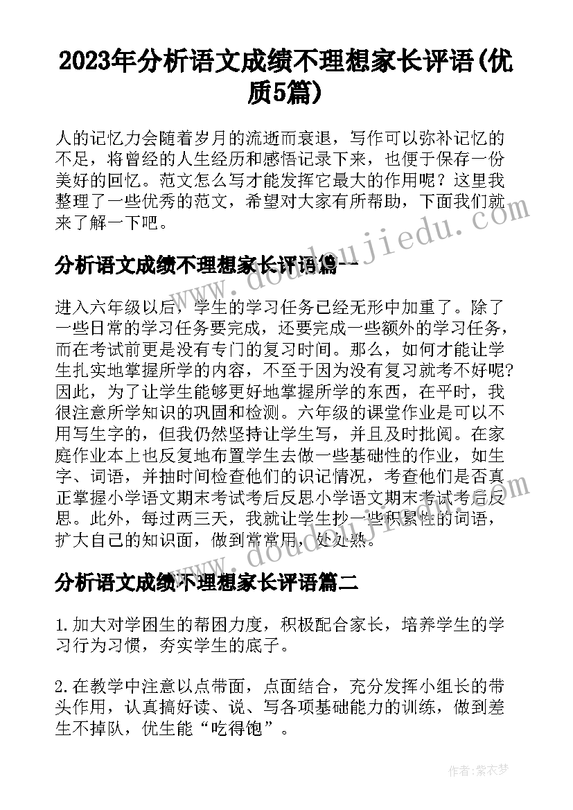 2023年分析语文成绩不理想家长评语(优质5篇)