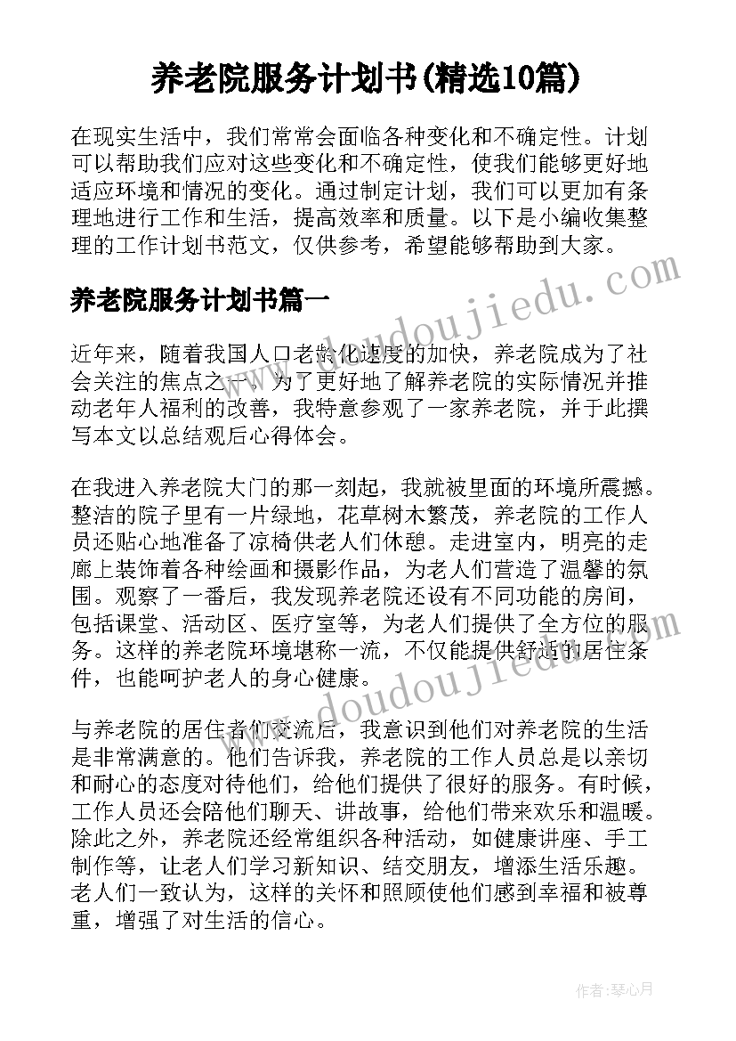 养老院服务计划书(精选10篇)