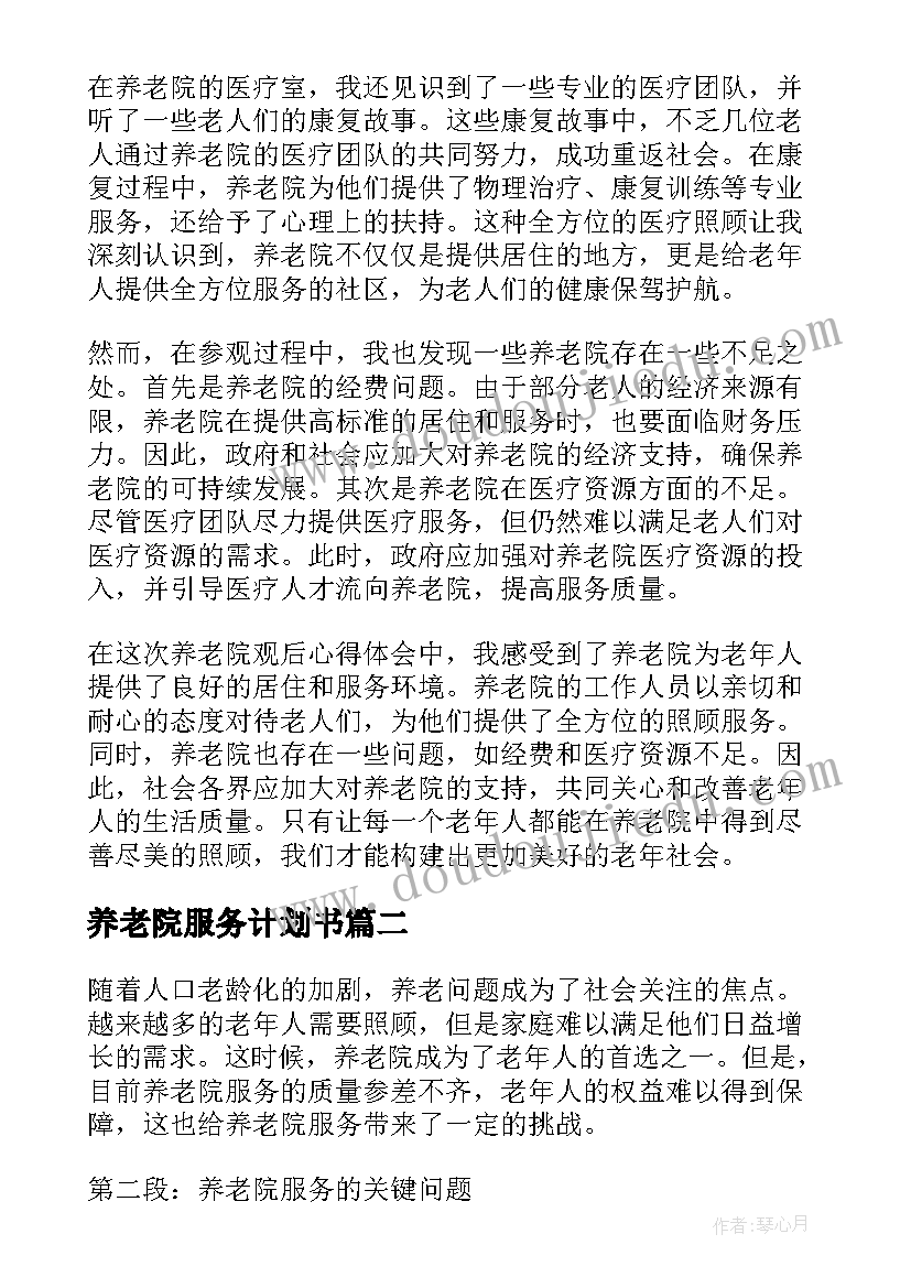 养老院服务计划书(精选10篇)