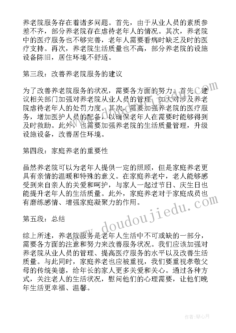 养老院服务计划书(精选10篇)