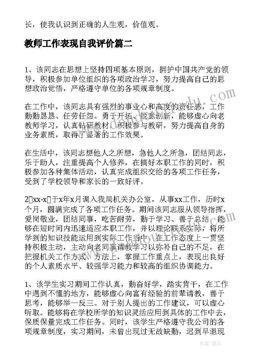 最新教师工作表现自我评价(优秀5篇)