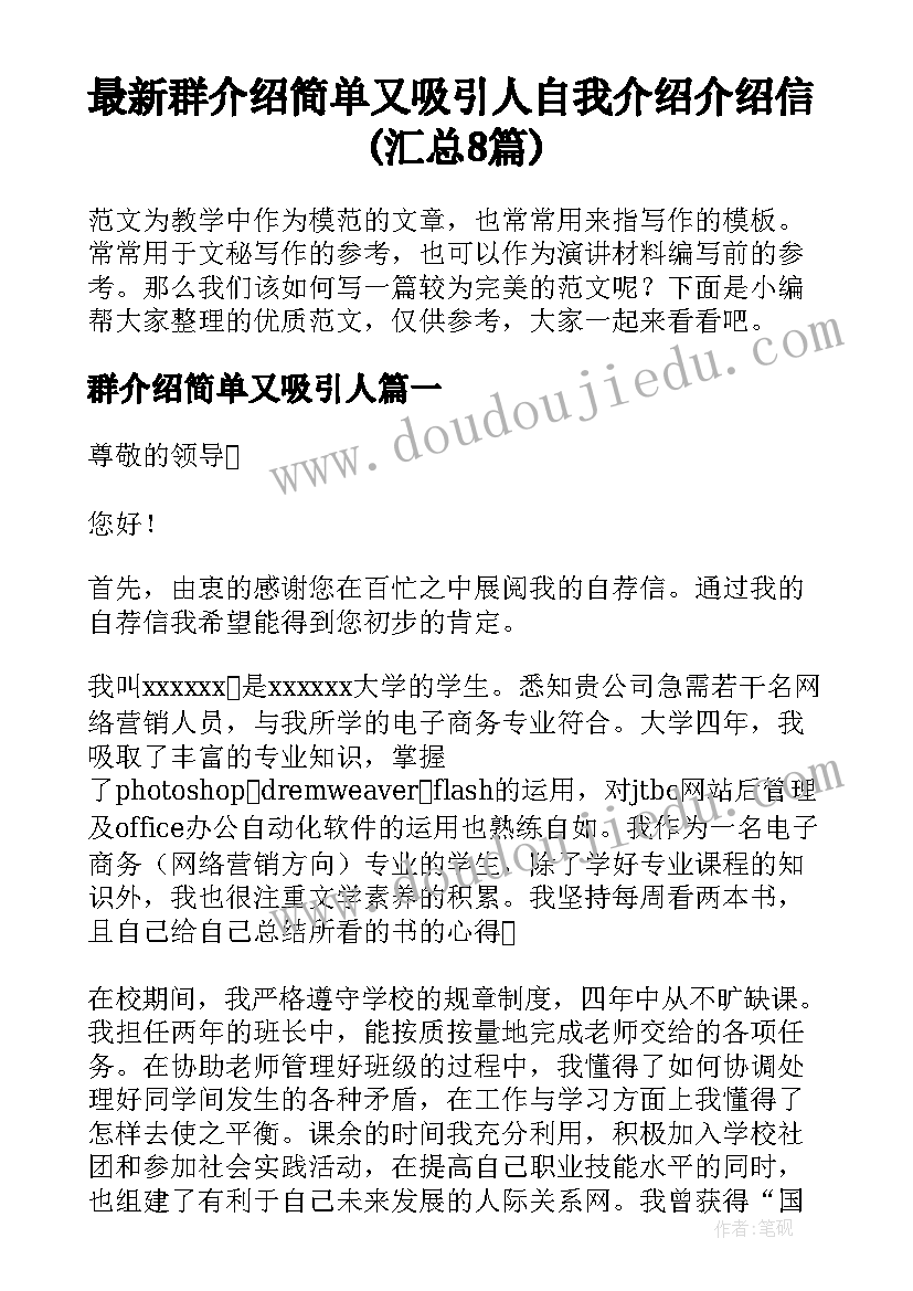 最新群介绍简单又吸引人 自我介绍介绍信(汇总8篇)