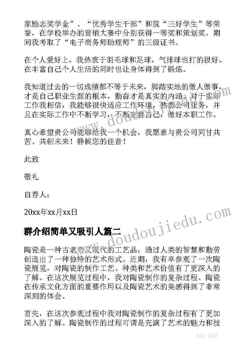 最新群介绍简单又吸引人 自我介绍介绍信(汇总8篇)