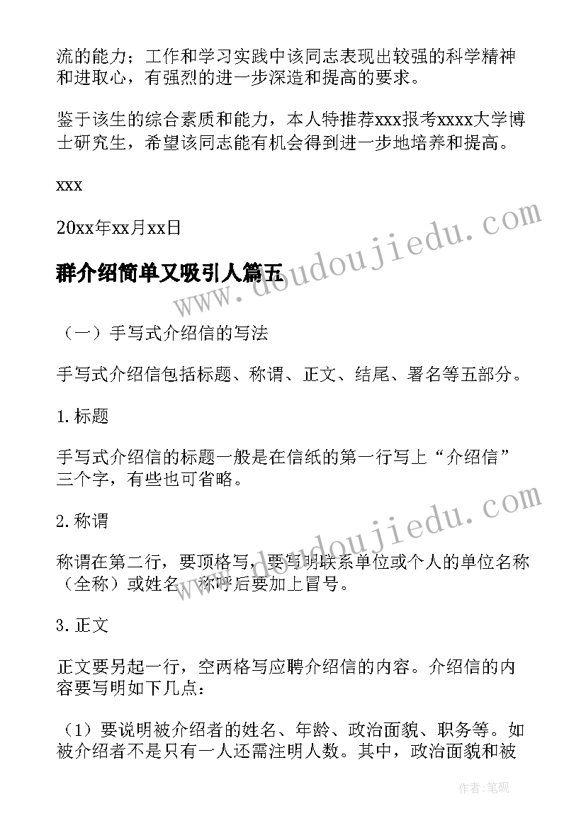 最新群介绍简单又吸引人 自我介绍介绍信(汇总8篇)