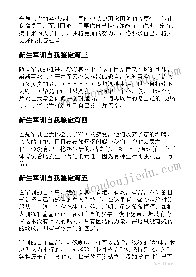 最新新生军训自我鉴定(优质6篇)