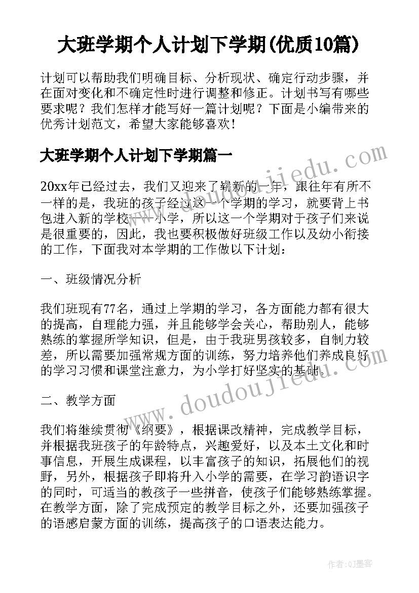 大班学期个人计划下学期(优质10篇)