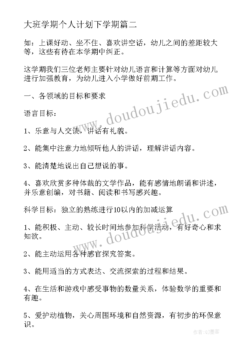 大班学期个人计划下学期(优质10篇)