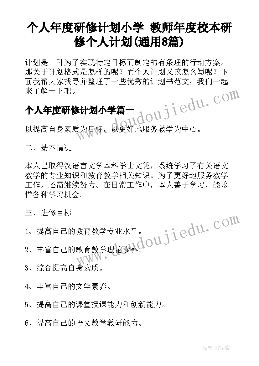 个人年度研修计划小学 教师年度校本研修个人计划(通用8篇)