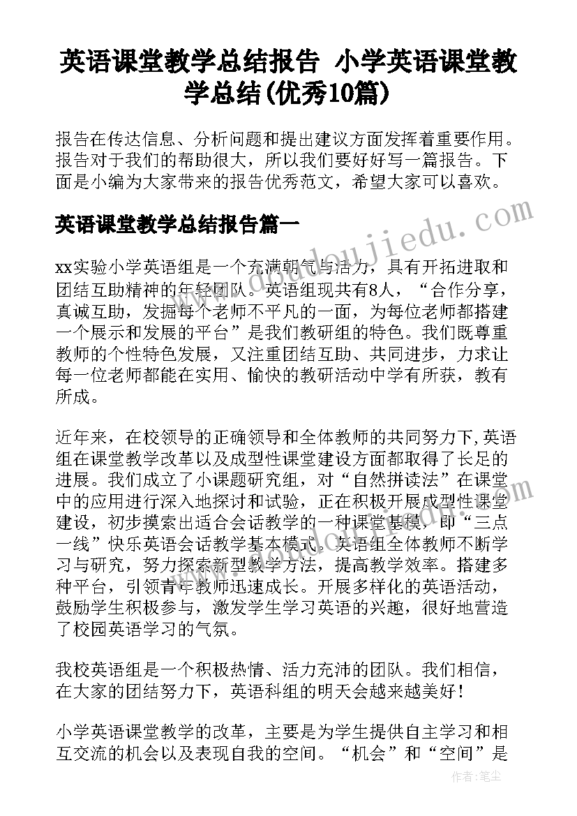 英语课堂教学总结报告 小学英语课堂教学总结(优秀10篇)