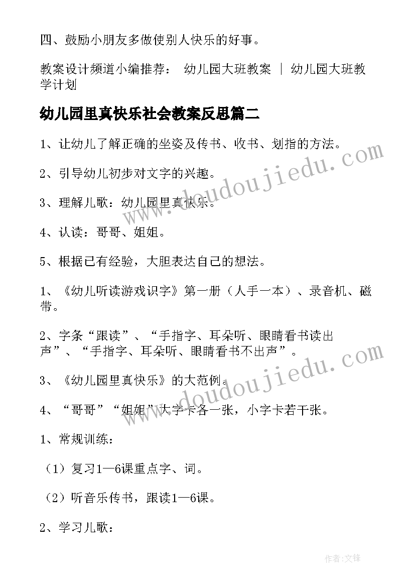 幼儿园里真快乐社会教案反思(实用8篇)