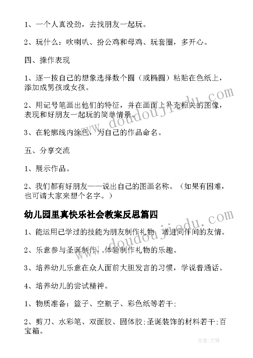 幼儿园里真快乐社会教案反思(实用8篇)