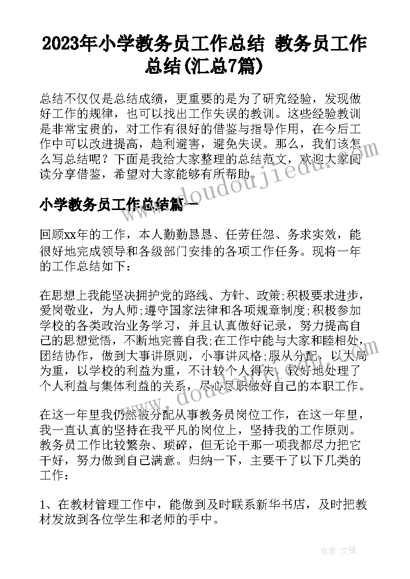 2023年小学教务员工作总结 教务员工作总结(汇总7篇)