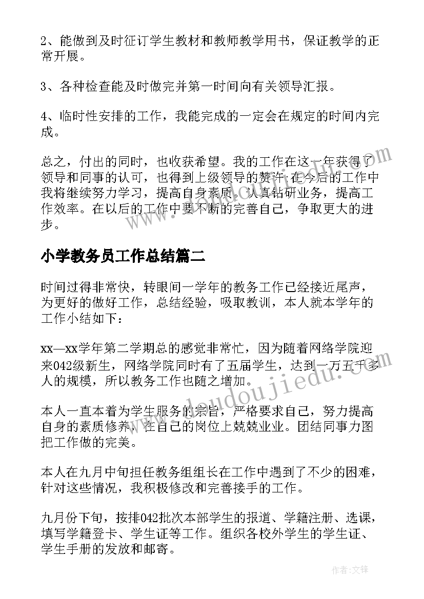 2023年小学教务员工作总结 教务员工作总结(汇总7篇)