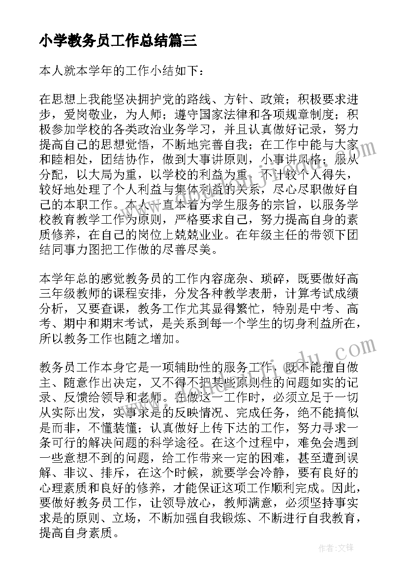 2023年小学教务员工作总结 教务员工作总结(汇总7篇)