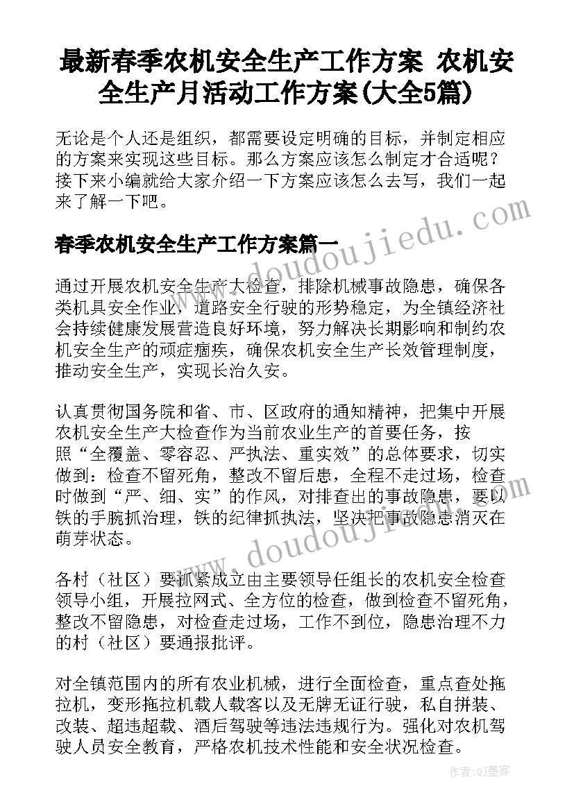 最新春季农机安全生产工作方案 农机安全生产月活动工作方案(大全5篇)