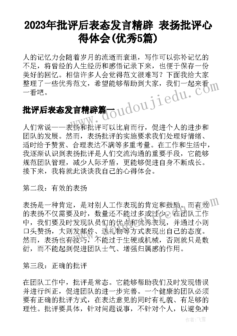 2023年批评后表态发言精辟 表扬批评心得体会(优秀5篇)