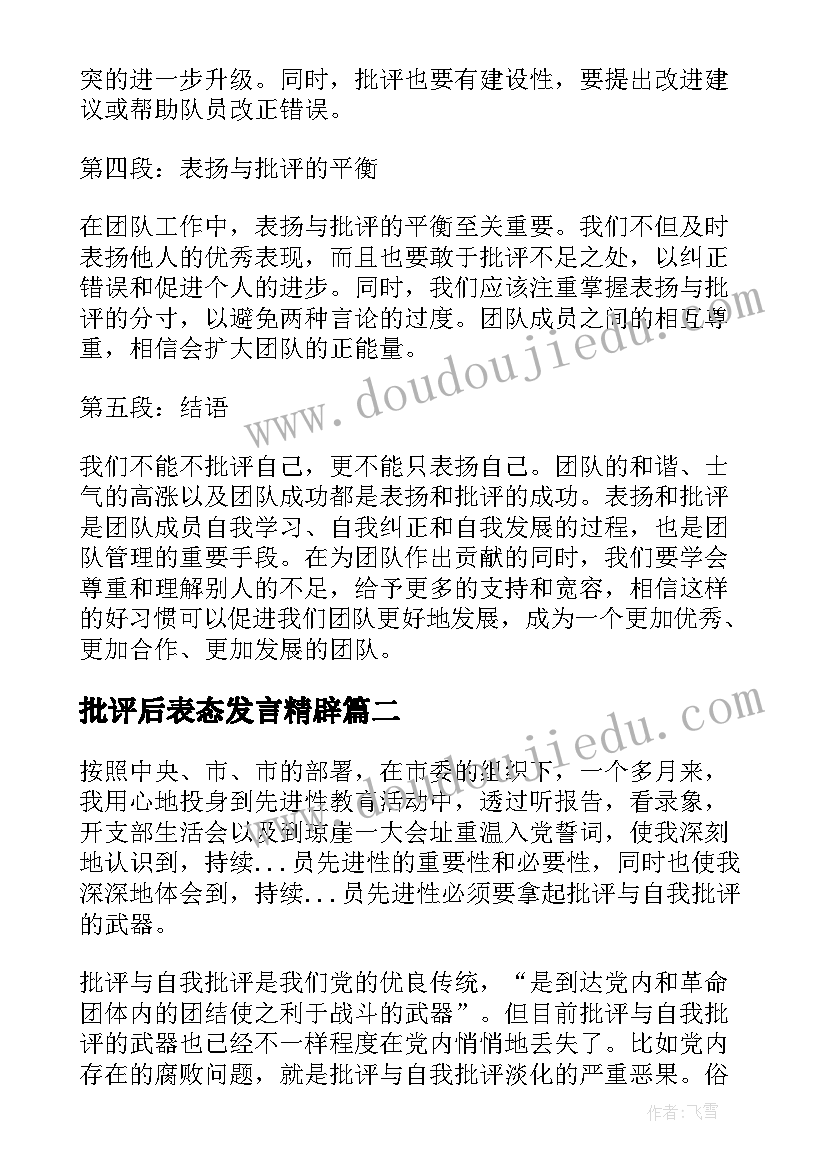 2023年批评后表态发言精辟 表扬批评心得体会(优秀5篇)