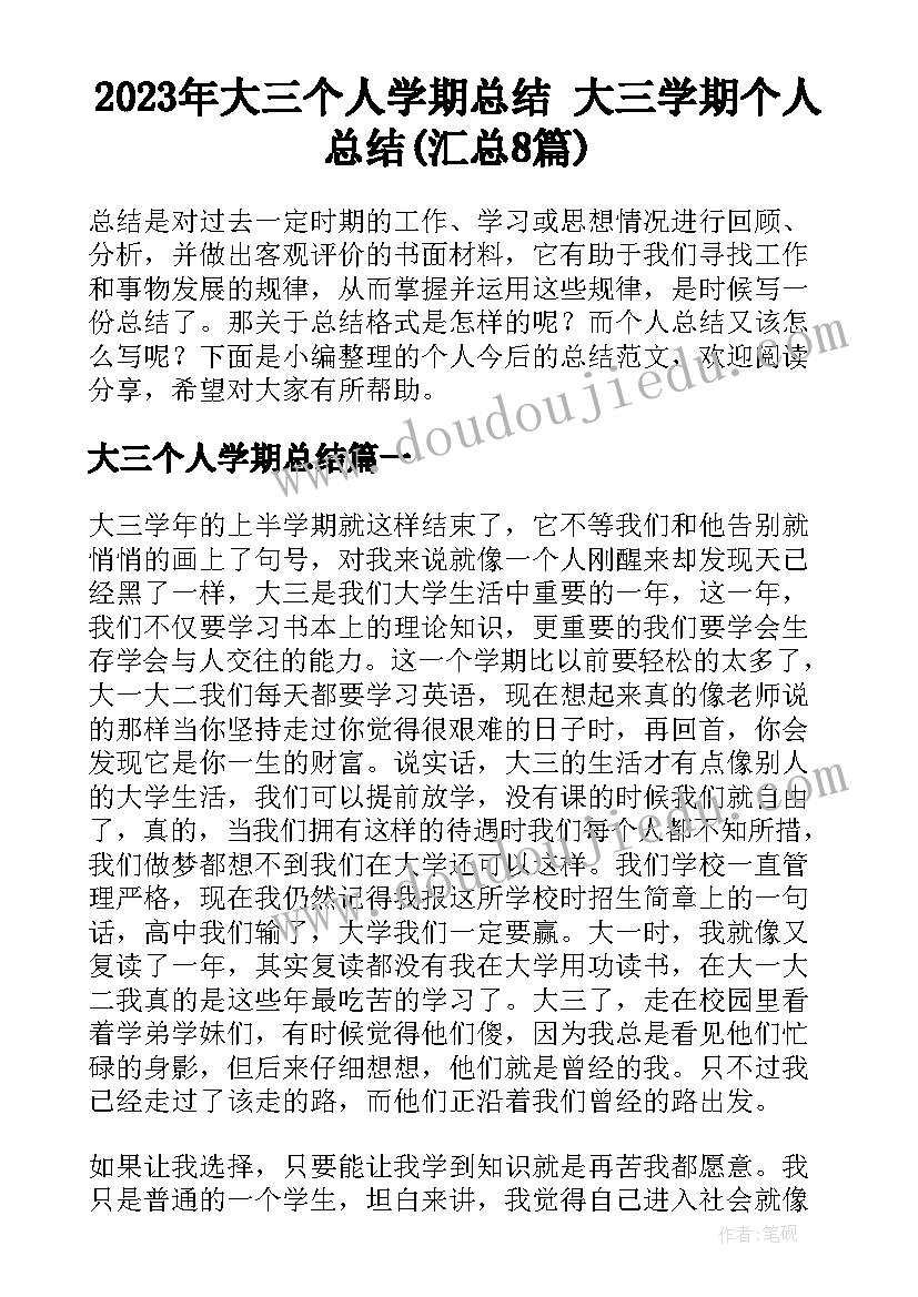 2023年大三个人学期总结 大三学期个人总结(汇总8篇)