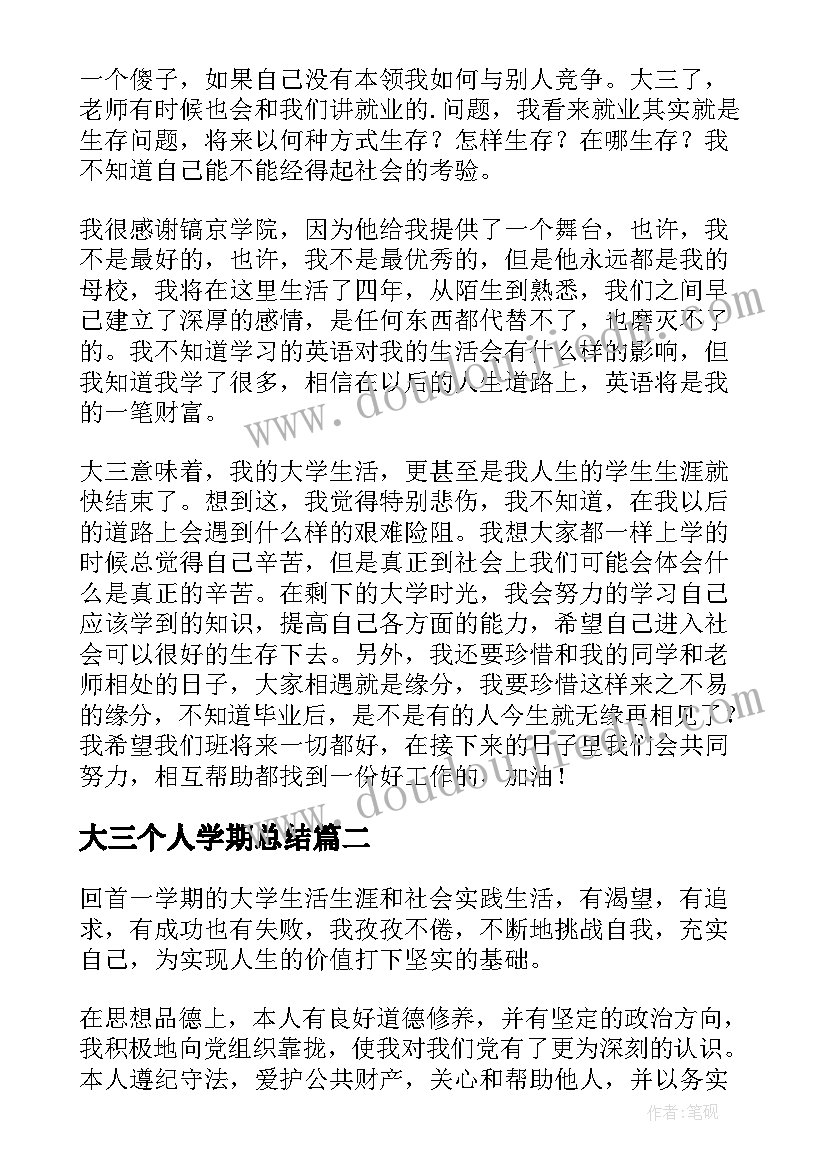 2023年大三个人学期总结 大三学期个人总结(汇总8篇)