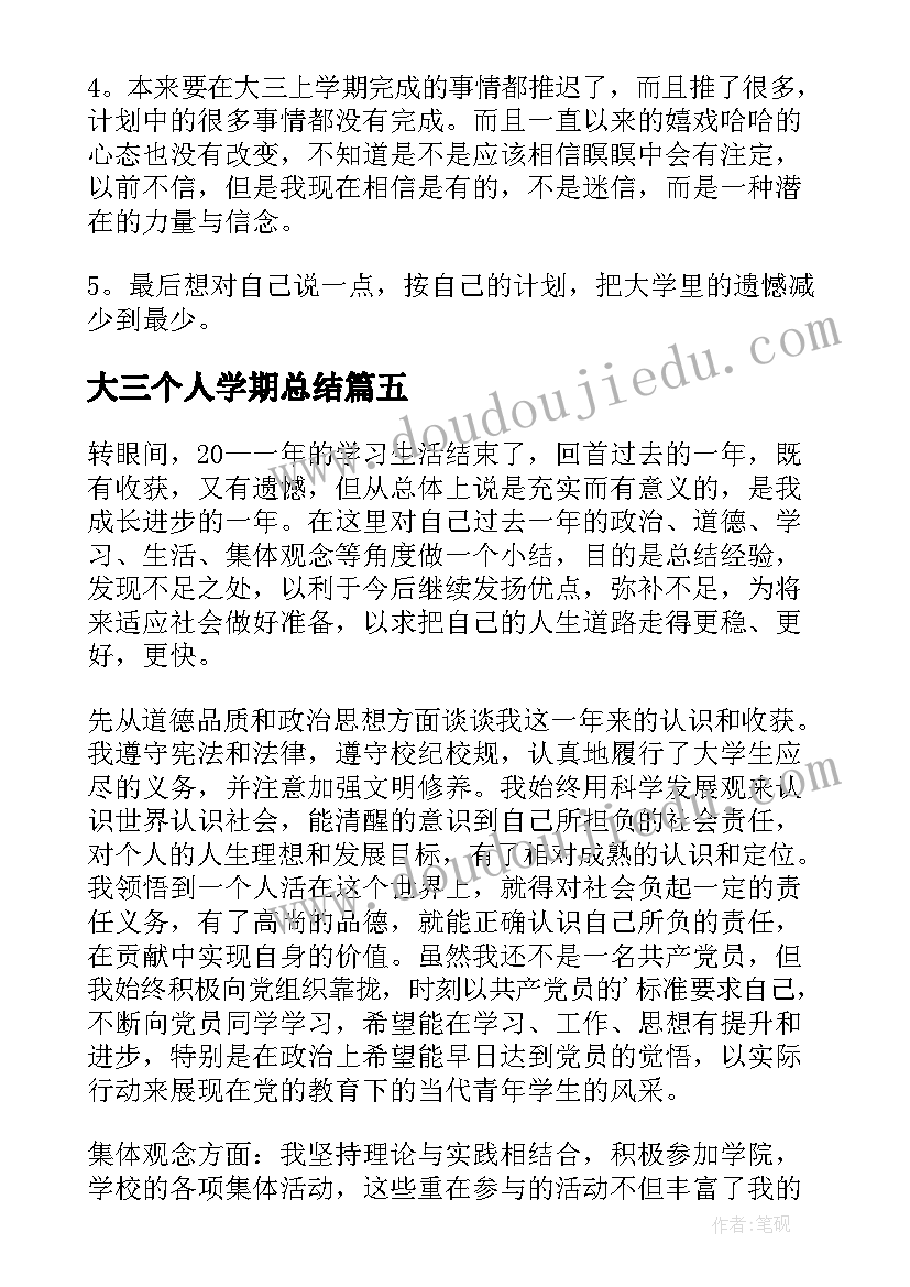 2023年大三个人学期总结 大三学期个人总结(汇总8篇)