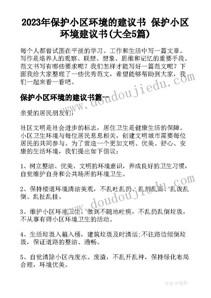 2023年保护小区环境的建议书 保护小区环境建议书(大全5篇)