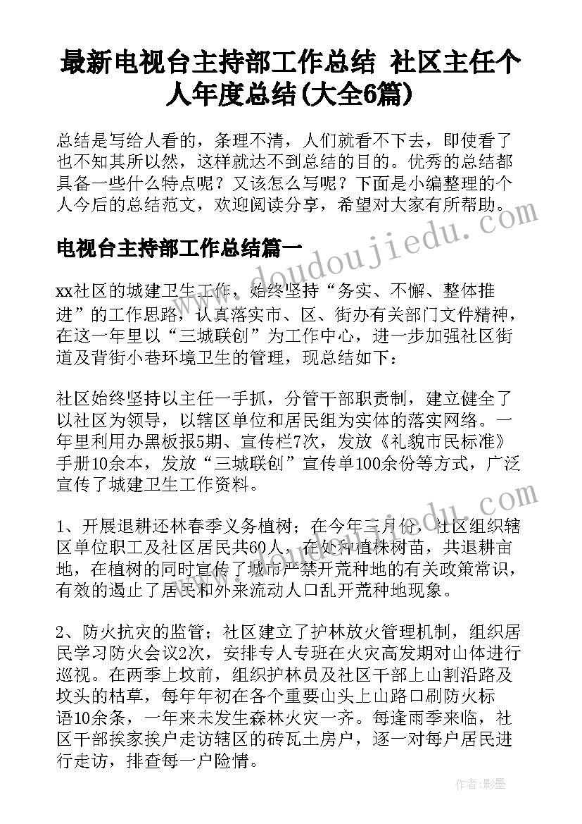 最新电视台主持部工作总结 社区主任个人年度总结(大全6篇)