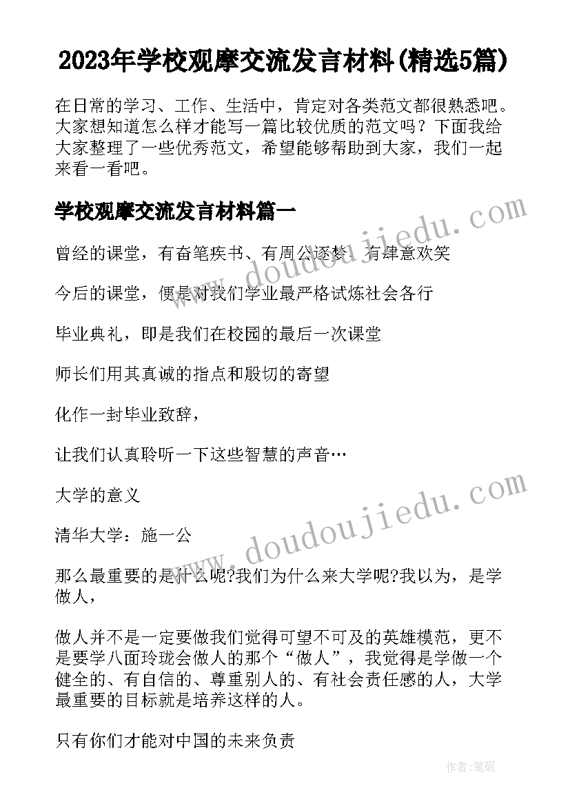 2023年学校观摩交流发言材料(精选5篇)