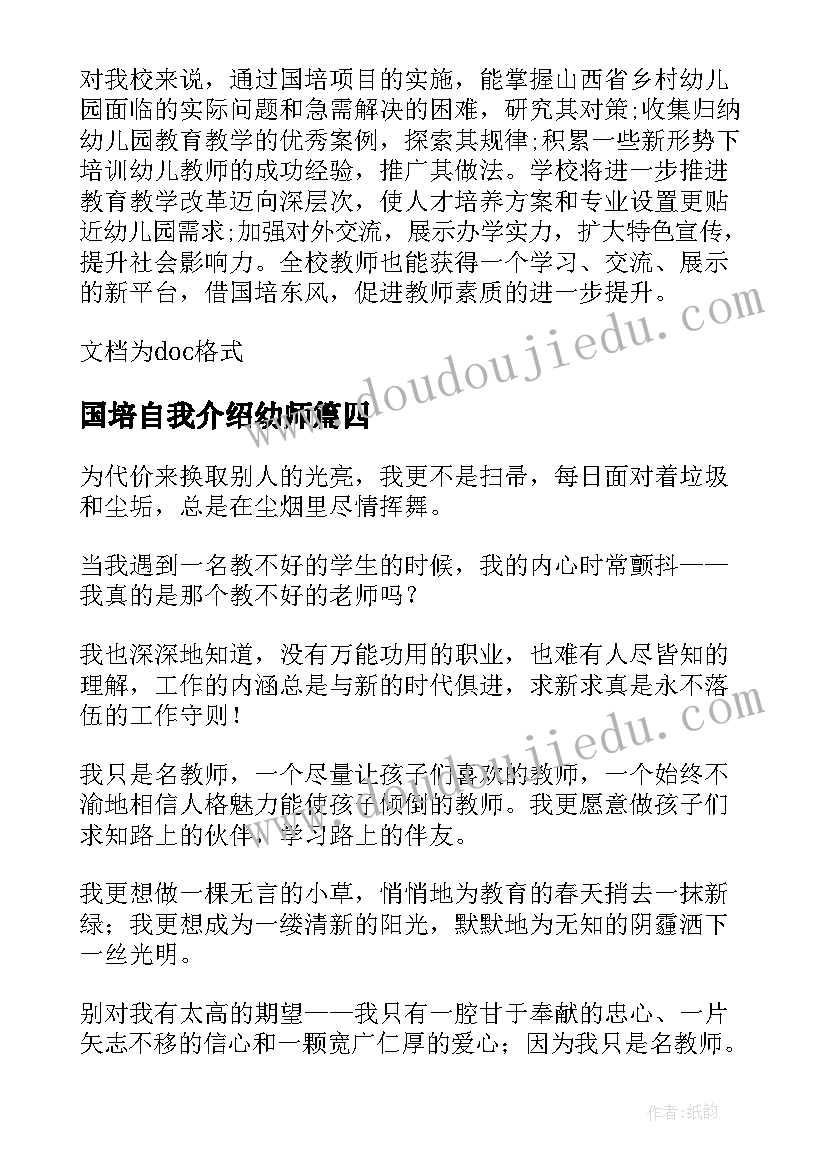 国培自我介绍幼师(实用5篇)