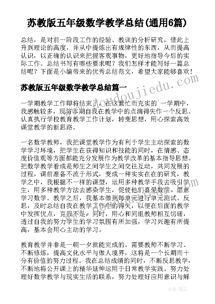 苏教版五年级数学教学总结(通用6篇)