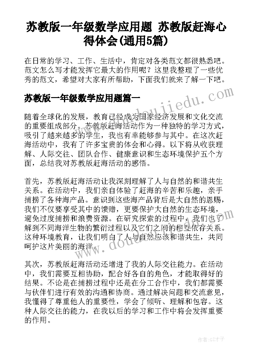 苏教版一年级数学应用题 苏教版赶海心得体会(通用5篇)