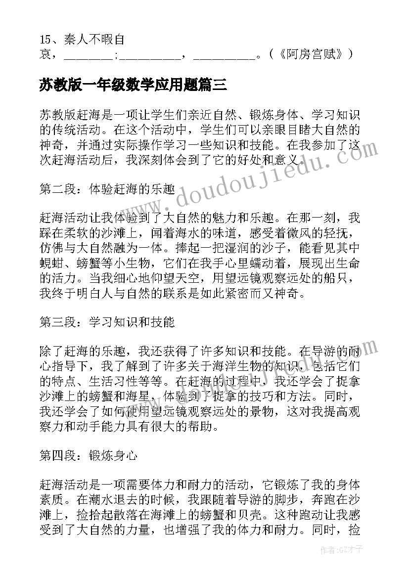 苏教版一年级数学应用题 苏教版赶海心得体会(通用5篇)