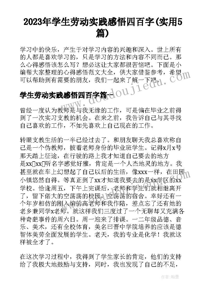 2023年学生劳动实践感悟四百字(实用5篇)